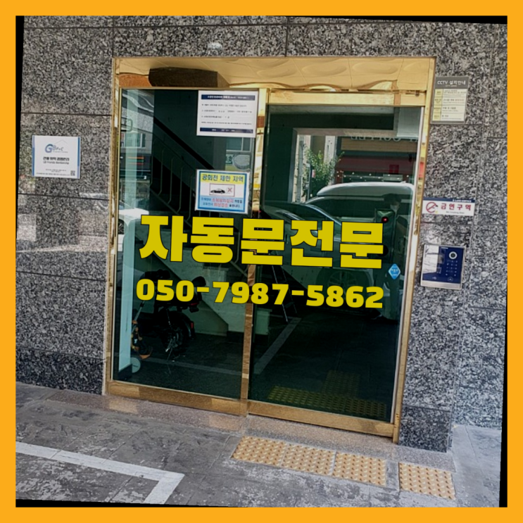 빌라자동문가격 자동문수리/설치/AS 대만족