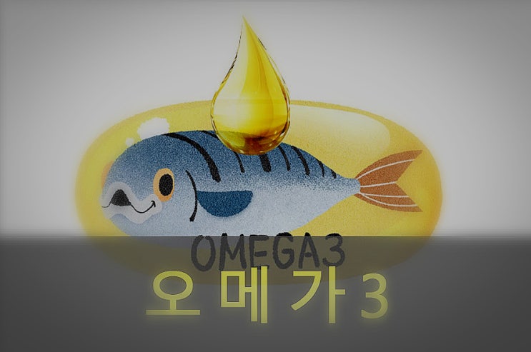  불포화 지방산 오메가3( DHA, EPA) 효과와 부작용, 음식