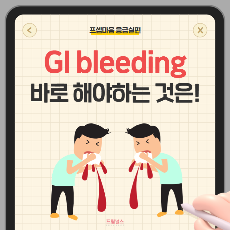 GI bleeding 위장관 출혈 환자 간호 GI bleeding 위장관 출혈 환자 간호