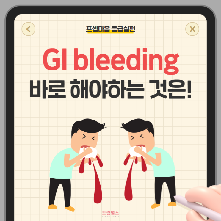 GI bleeding 위장관 출혈 환자 간호