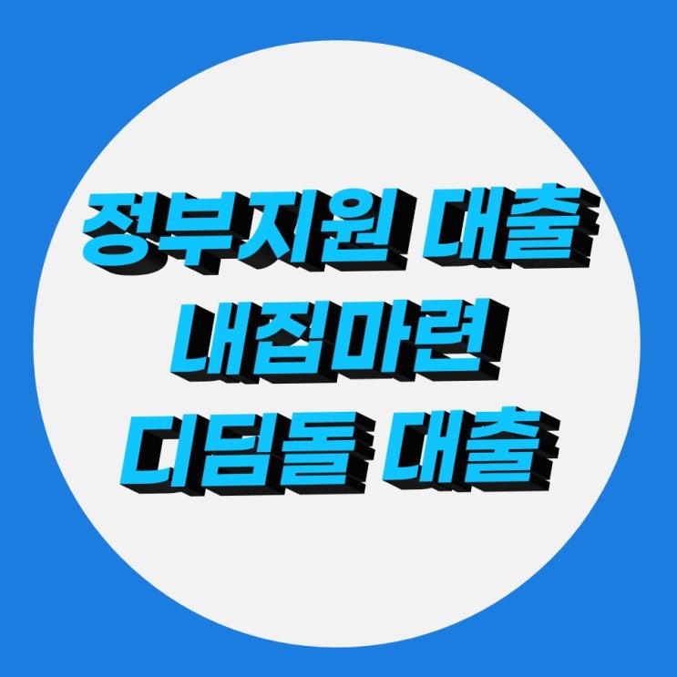 내집마련 디딤돌대출 최저금리 정부지원으로 편하게 대출 내집마련 디딤돌대출 최저금리 정부지원으로 편하게 대출