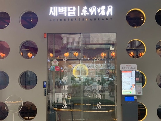  광주 첨단 맛집 새벽달(동명서월) 후기 (깐풍기,멘보샤 맛집)