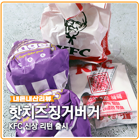 핫치즈징거버거 리턴 출시 기념 KFC 이벤트
