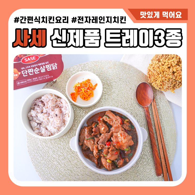 초간편식 사세 신제품 맛에 반한 3종 세트