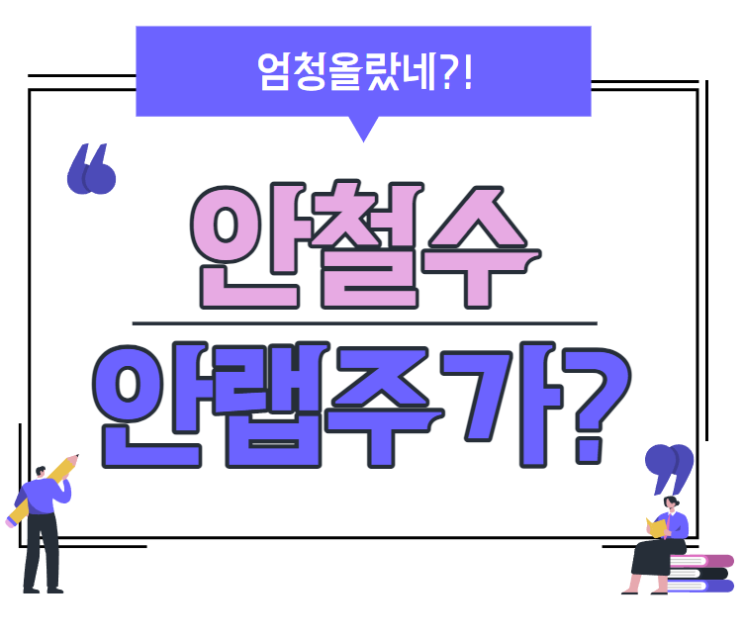  안랩 주가 상승이어지나 안철수 관련주