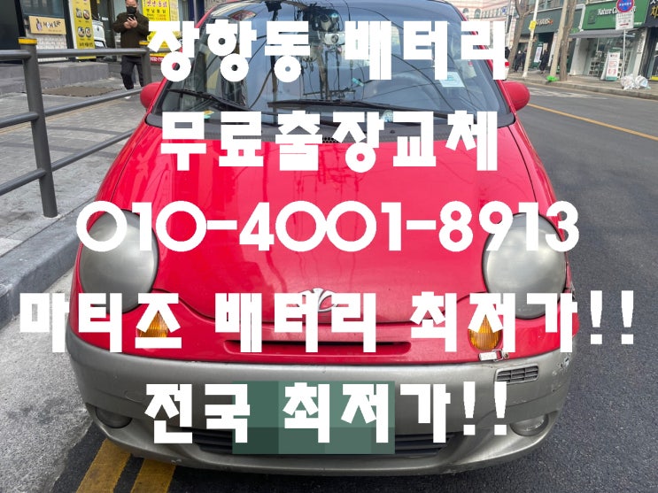  장항동배터리 마티즈밧데리 무료출장교체_엑스프로XP40FL