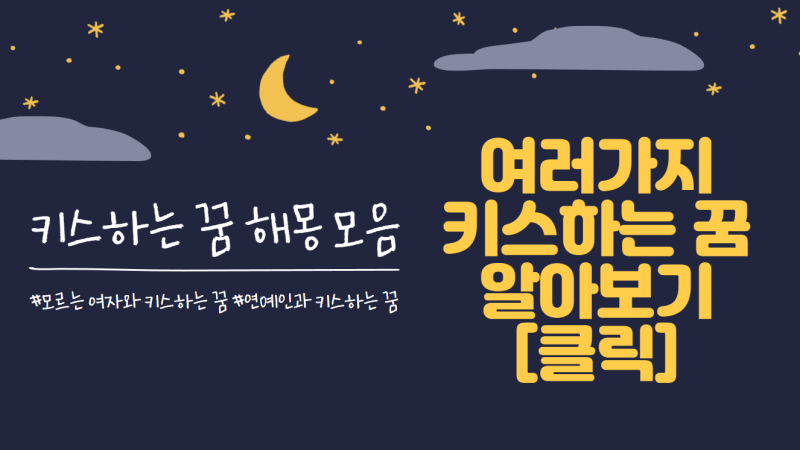 모르는 여자와 키스하는 꿈 과연 어떤 의미가 있을까?(연예인과 키스하는 꿈, 전남편과 키스....