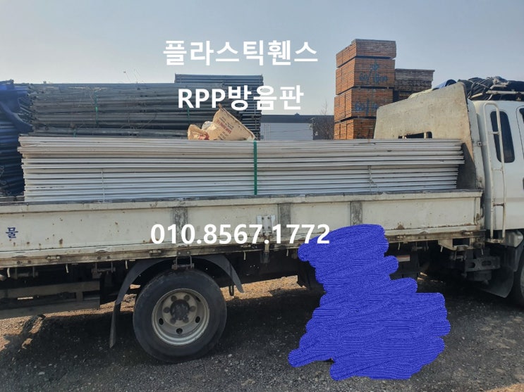  경기도 화성시 송산동 RPP방음판 판매 출고