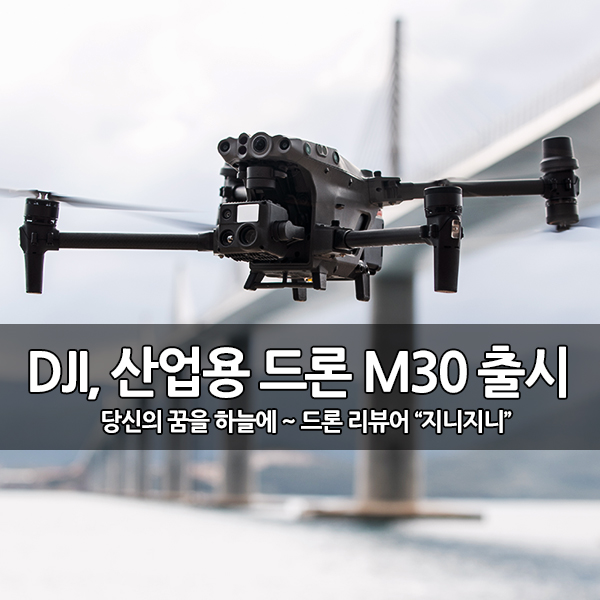 DJI, 소형 엔터프라이즈 드론 M30 시리즈 출시 DJI, 소형 엔터프라이즈 드론 M30 시리즈 출시
