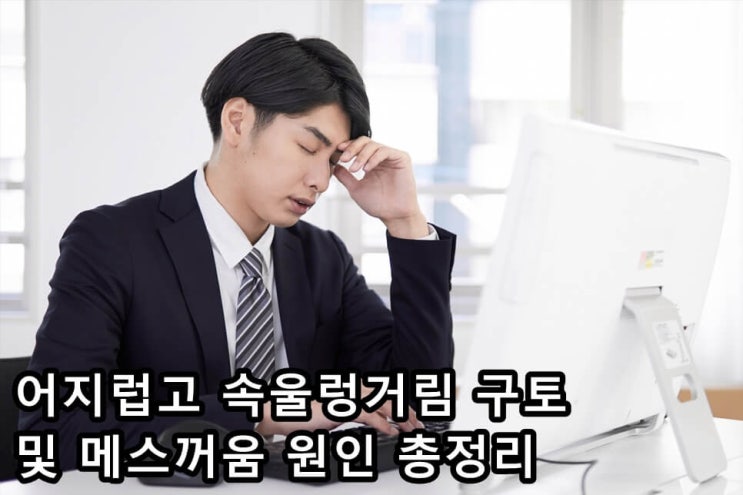  어지럽고 속울렁거림 구토 및 메스꺼움 원인 총정리