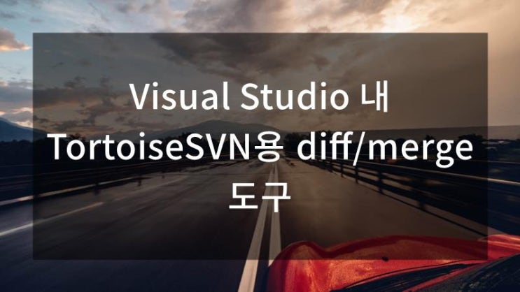  Visual Studio 내 TortoiseSVN용 diff/merge 도구