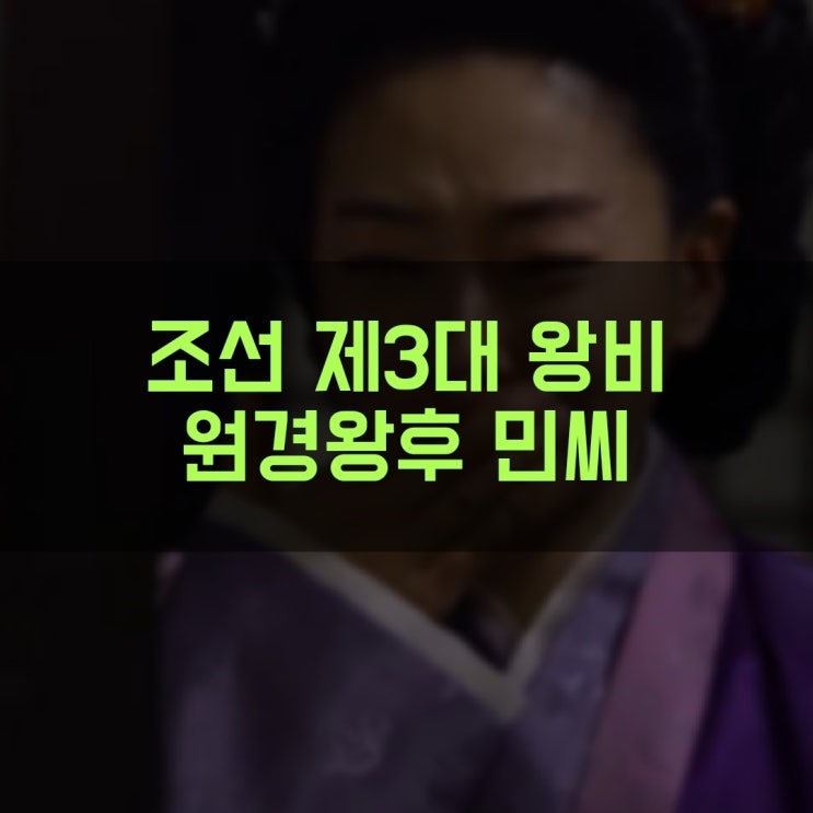 태종 이방원의 부인 조선 제3대 왕비 원경왕후 민씨