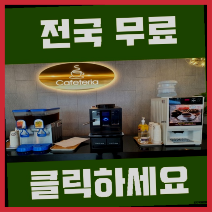 커피머신기 무료임대/렌탈/대여 여기대박