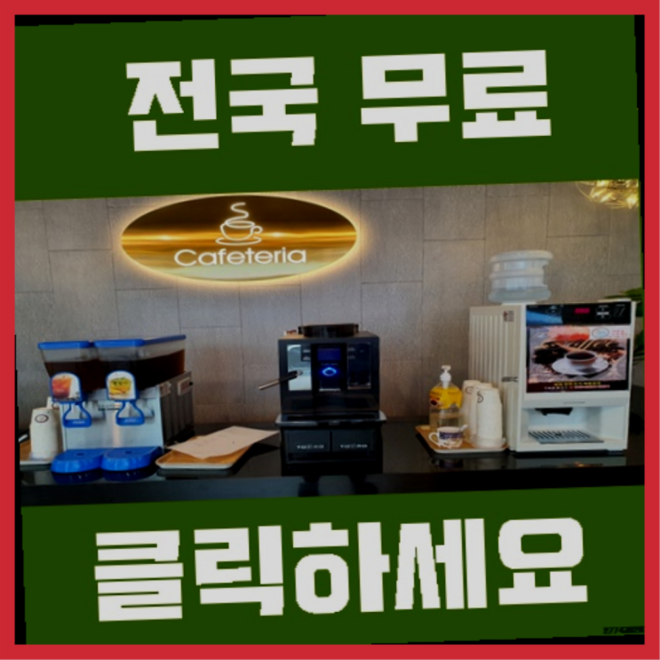  커피머신기 무료임대/렌탈/대여 여기대박