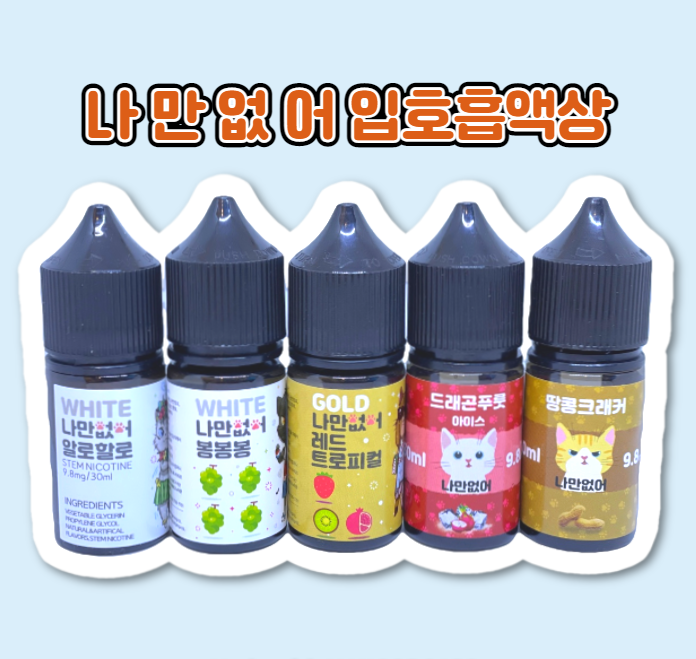 입호흡액상 나만없어 아니 나는있어 너는없어?
