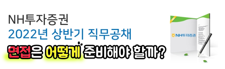 NH투자증권 채용 서류, 필기 합격 후 면접 준비 방법