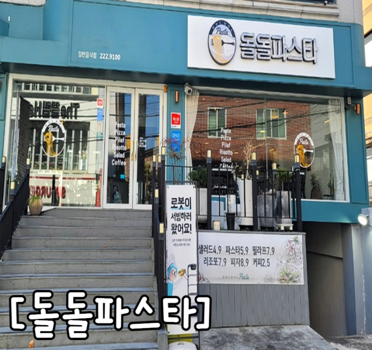  울대 무거동 맛집 가성비갑 로봇이 서빙해주는 둘둘파스타