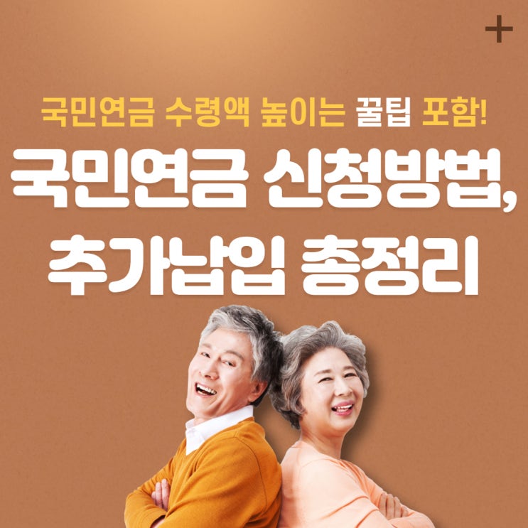  국민연금 신청방법, 추가납입 총정리 및 추납 꿀팁!