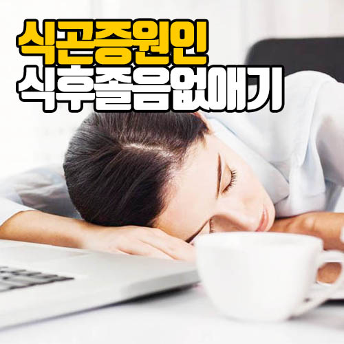  식곤증 원인, 식후 졸음 없애는법