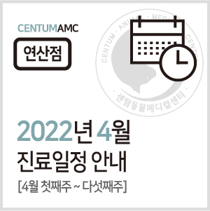 [연산점] 2022년 4월 진료일정 안내 (24시 센텀동물메디컬센터 연산점) - 최종수정 0412