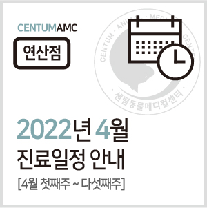  [연산점] 2022년 4월 진료일정 안내 (24시 센텀동물메디컬센터 연산점) - 최종수정 0412