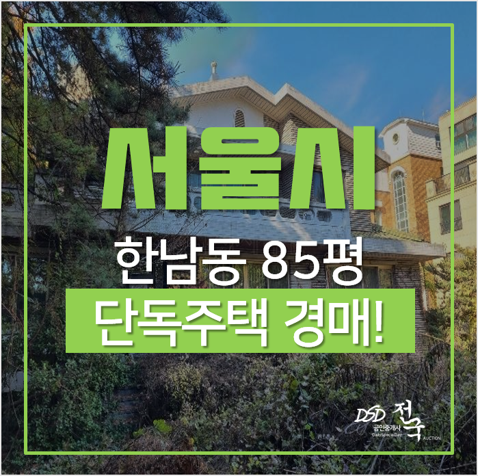 서울단독주택, 용산구 한남동 85평 3층 단독주택 매매 경매 서울단독주택, 용산구 한남동 85평 3층 단독주택 매매 경매