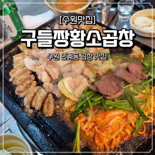  수원 인계동 맛집 구들짱황소곱창