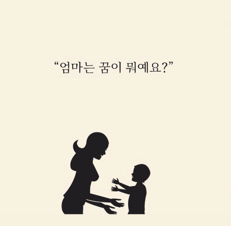 엄마는 꿈이 뭐에요?