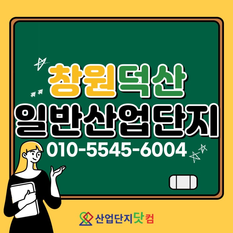  [산업단지닷컴] 사전입주자 모집 <창원덕산일반산업단지>