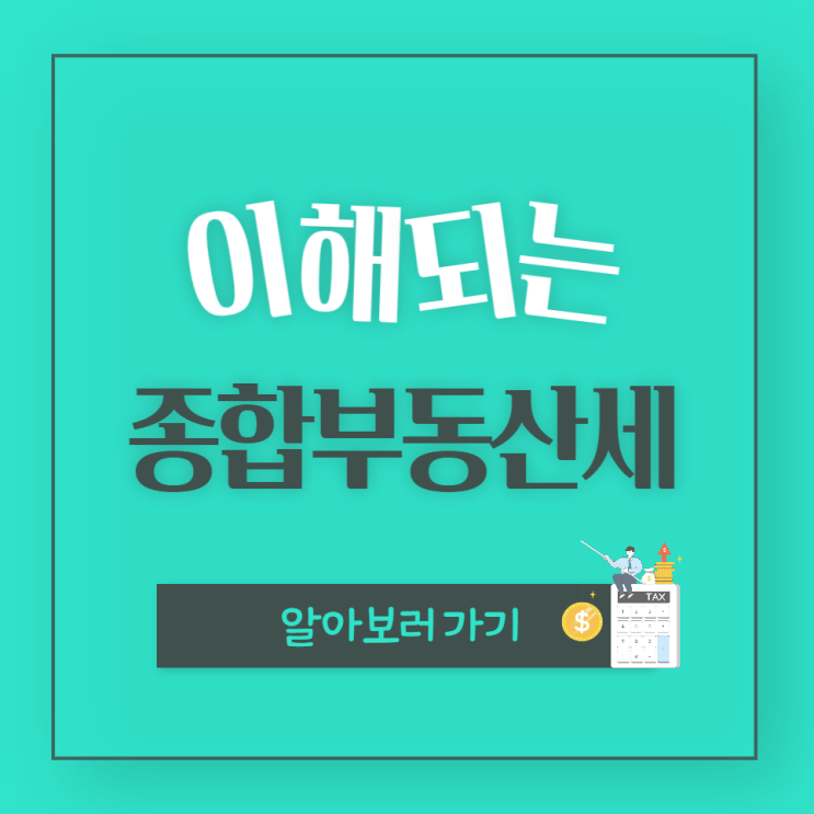 종합부동산세 과세대상, 계산기,조회방법은?