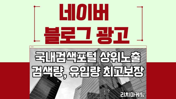  네이버 블로그 검색광고 상위노출 방법