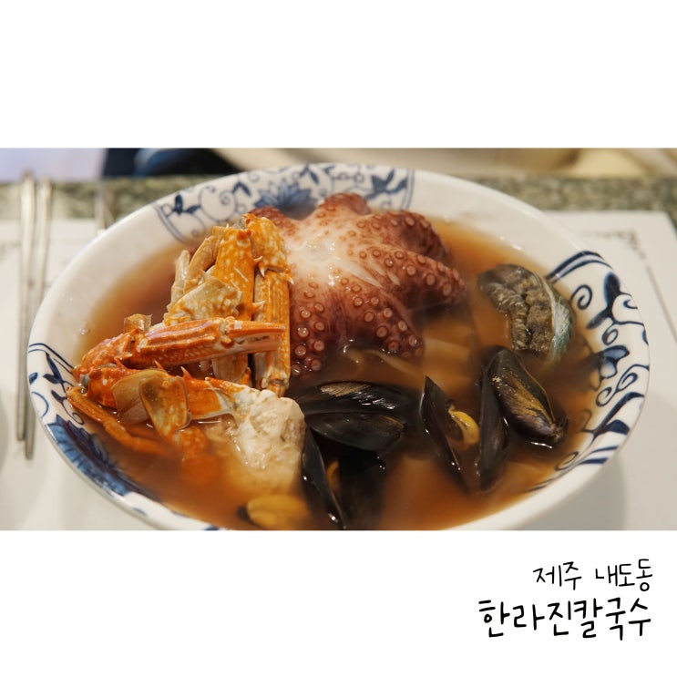  제주 애월 해물칼국수 맛집 제주공항근처 한라진칼국수