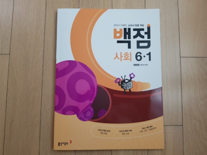 [초등 사회 문제집.백점사회] 초등6학년 사회