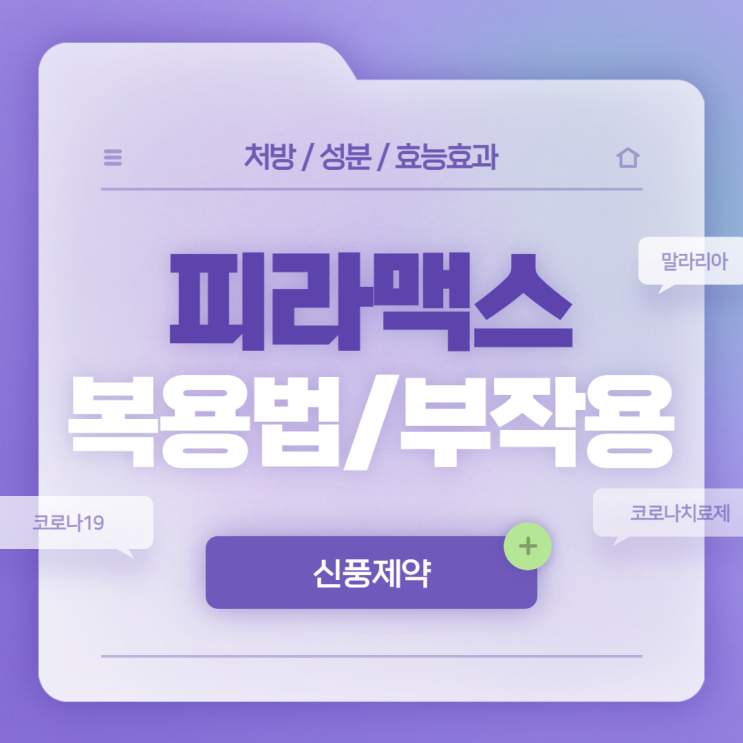  신풍제약 피라맥스 복용법 및 부작용 【#코로나 #처방 #구입 #말라리아증상 #말라리아약 #피라맥스정】