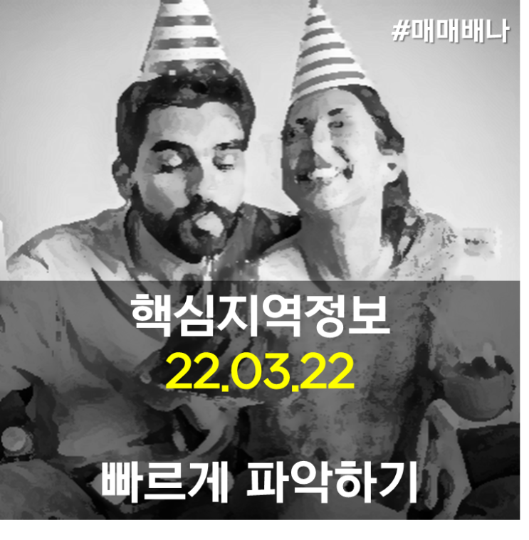 핵심만 지역정보 (22.03.22)