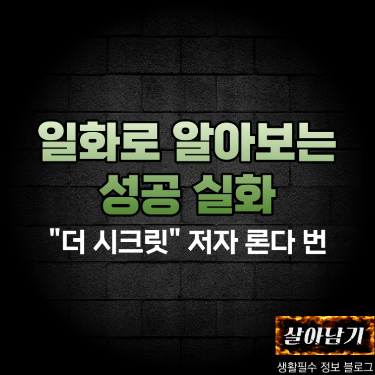  더 시크릿 저자, 론다 번의 성공 일화, 더 시크릿(the Secret) 요약