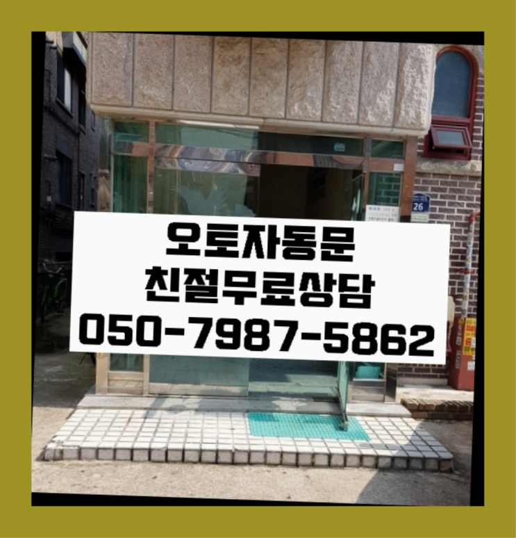  자동문도어락 자동문수리/설치/AS 역시 원픽입니당