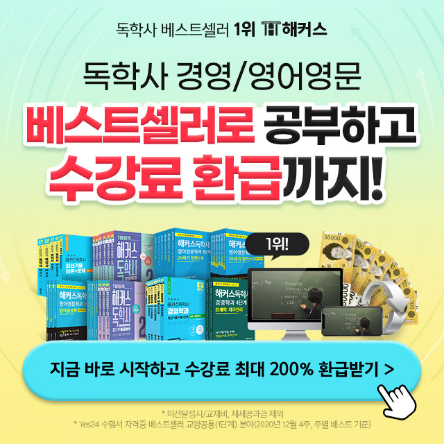  해커스독학사_0원 환급반