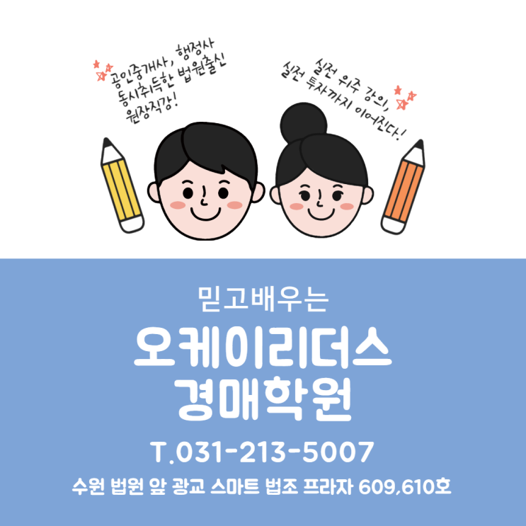  수원 아파트 경매, 오케이 리더스 경매학원 낙찰사례