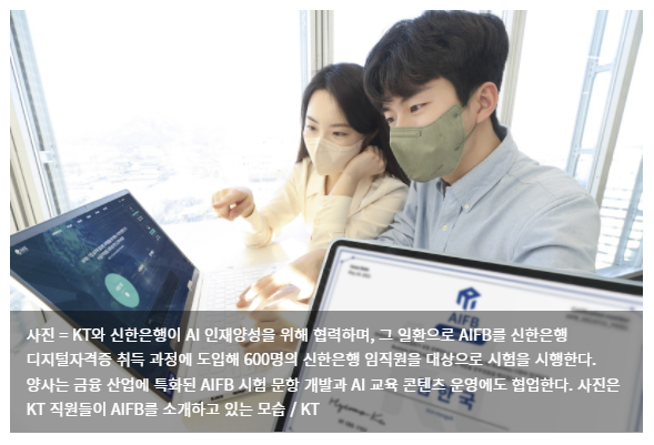  KT-신한은행, AI 인재 함께 키운다
