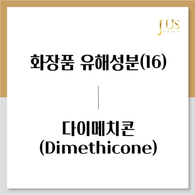 화장품 유해성분 사전(16): 다이메치콘 / 디메치콘 (Dimethicone)