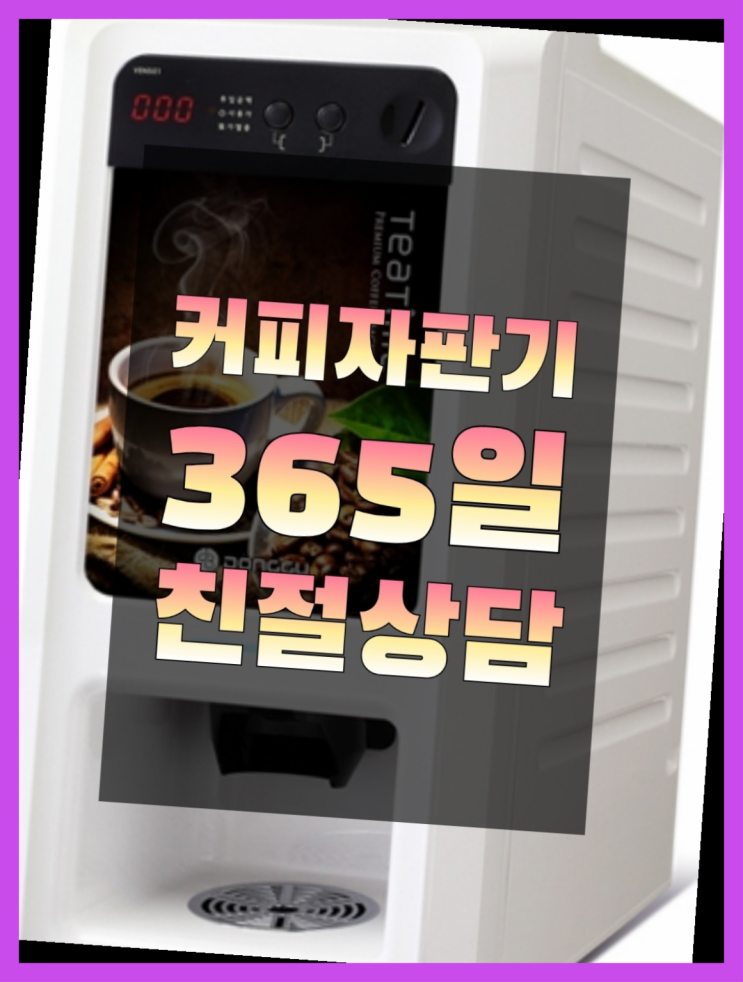 <자판기무료> 커피자판기대여 올커벤 받아가세요