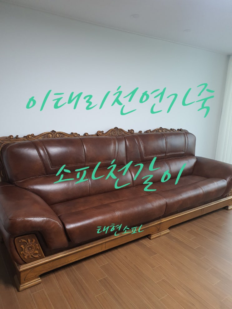  이태리천연가죽소파 천갈이 후기