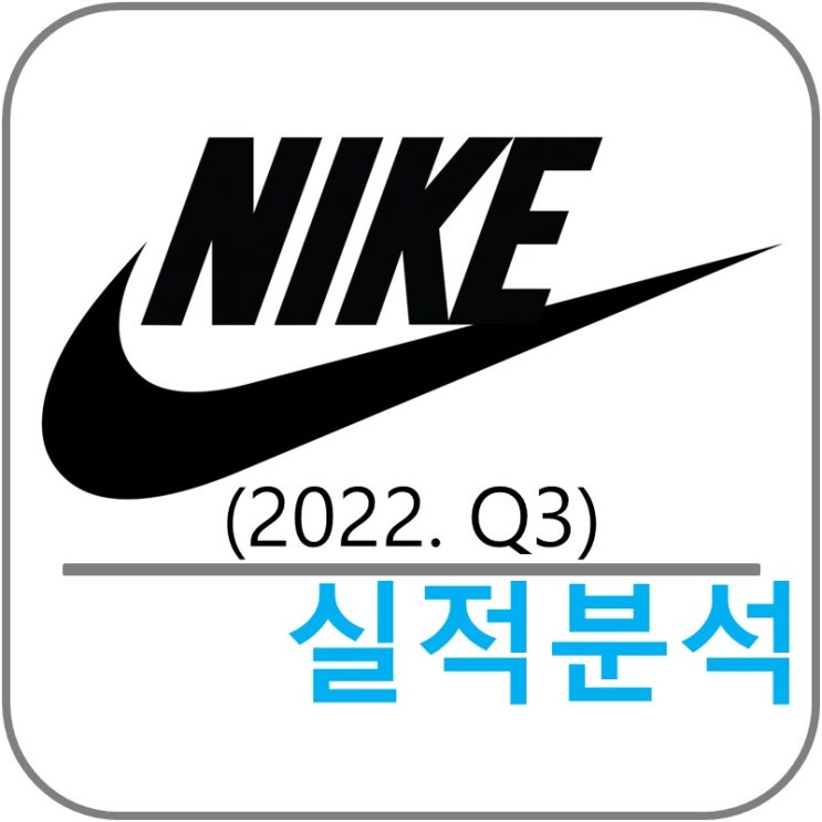  나이키 실적! NIKE(NKE) 실적!(2021.3Q)