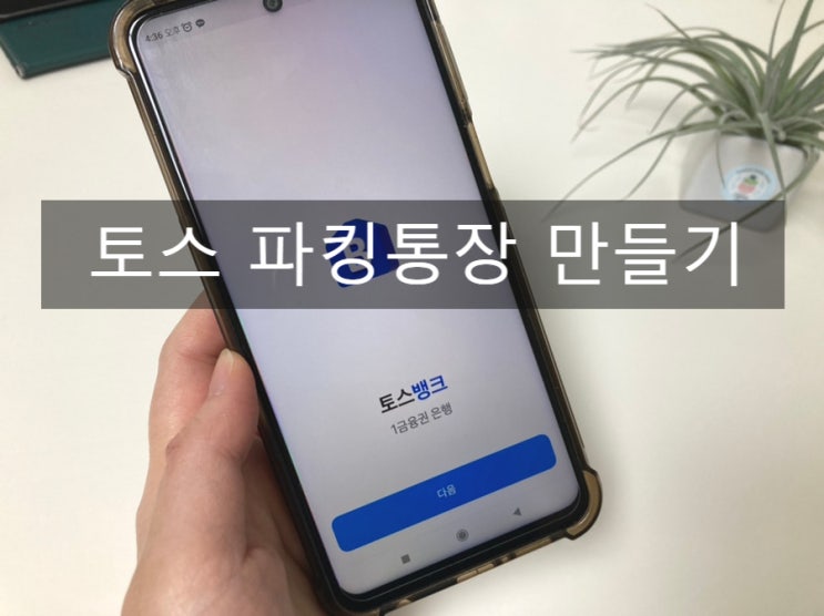  토스 파킹통장 만들기 매일이자 받으며 복리효과 누리는법
