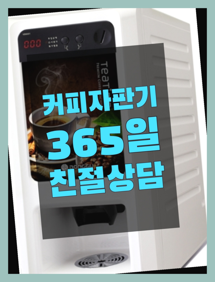  편의점커피머신 커피자판기무상임대는 올커벤 해결하세요
