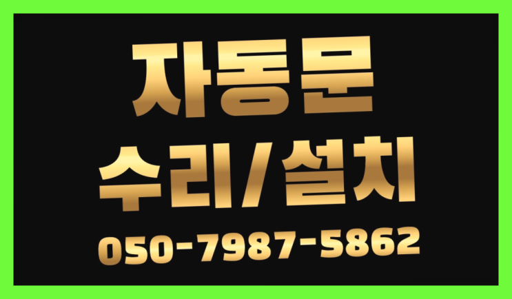  빌라자동문부속 자동문수리/설치/AS 다이쏘~