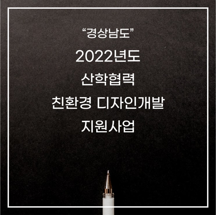  [경상남도]2022년 경남 산학협력 친환경 디자인개발 지원사업