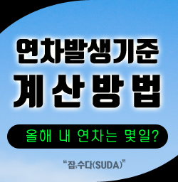  연차발생기준 - 내 연차 제대로 알고 사용하기(연차계산방법)
