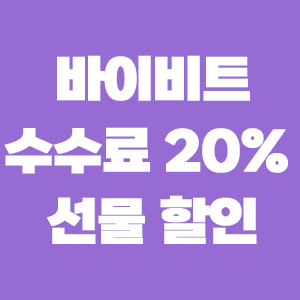  바이비트 수수료 20% 할인 받고 선물거래 진행하는 방법